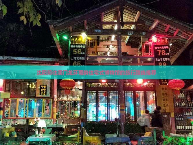 沈阳前往澳门龙环葡韵住宅式博物馆的旅行路线推荐