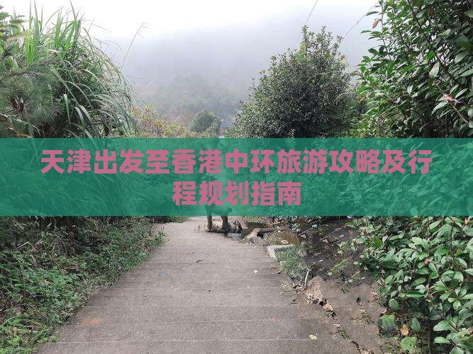 天津出发至香港中环旅游攻略及行程规划指南