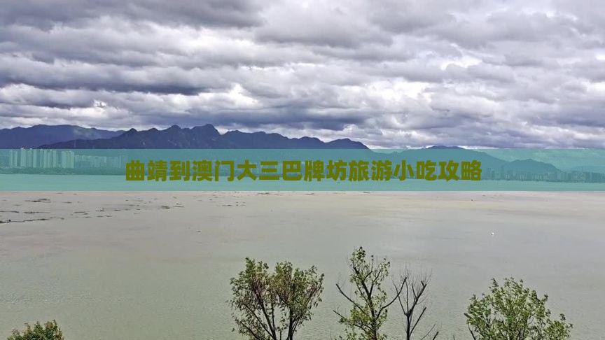 曲靖到澳门大三巴牌坊旅游小吃攻略
