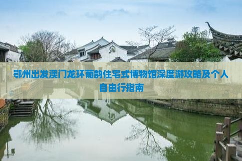 鄂州出发澳门龙环葡韵住宅式博物馆深度游攻略及个人自由行指南