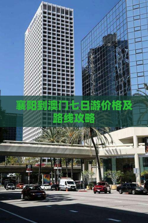 襄阳到澳门七日游价格及路线攻略