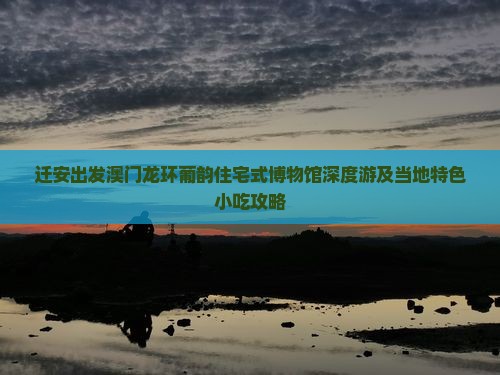 迁安出发澳门龙环葡韵住宅式博物馆深度游及当地特色小吃攻略
