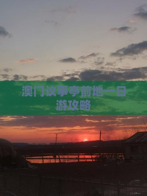 澳门议事亭前地一日游攻略