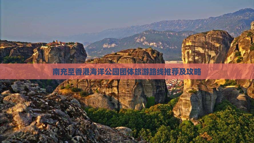 南充至香港海洋公园团体旅游路线推荐及攻略
