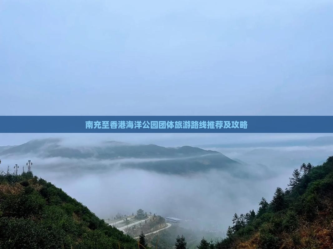 南充至香港海洋公园团体旅游路线推荐及攻略