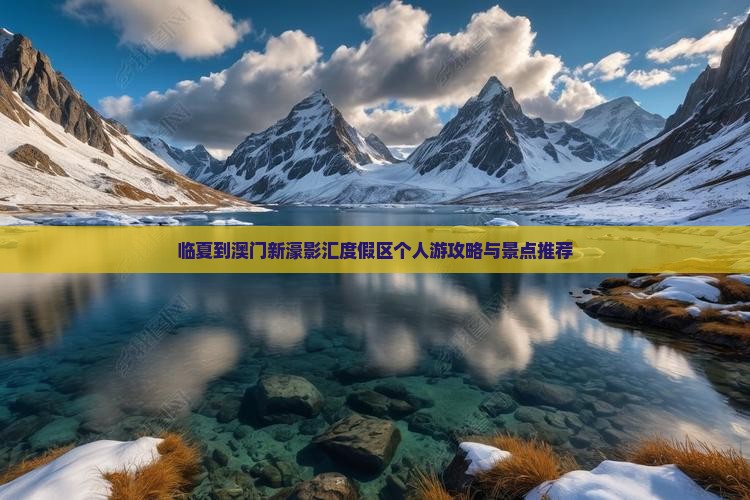 临夏到澳门新濠影汇度假区个人游攻略与景点推荐