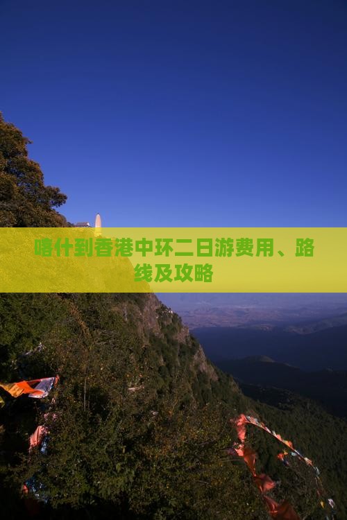 喀什到香港中环二日游费用、路线及攻略