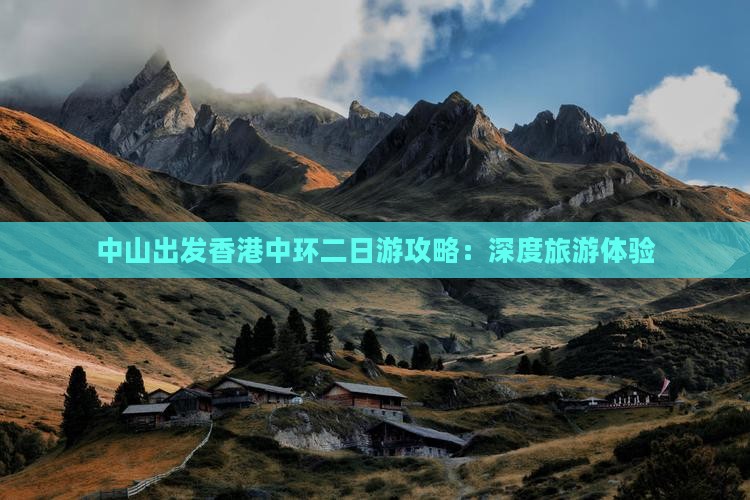 中山出发香港中环二日游攻略：深度旅游体验