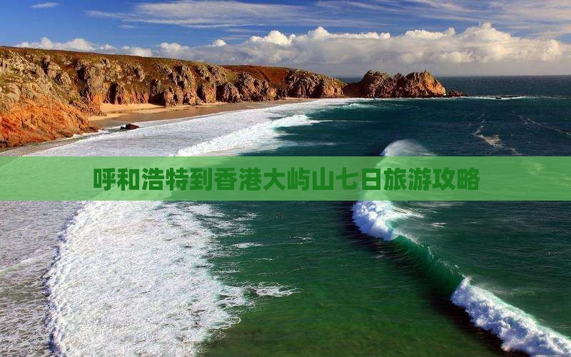 呼和浩特到香港大屿山七日旅游攻略