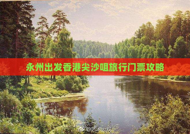 永州出发香港尖沙咀旅行门票攻略