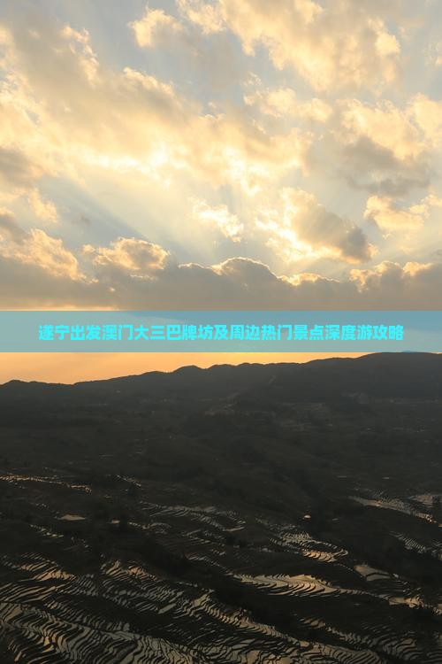 遂宁出发澳门大三巴牌坊及周边热门景点深度游攻略