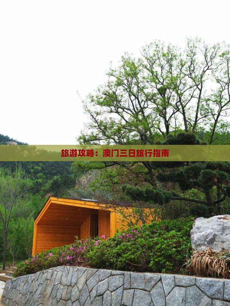 旅游攻略：澳门三日旅行指南