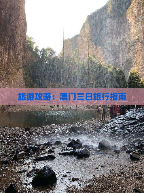 旅游攻略：澳门三日旅行指南