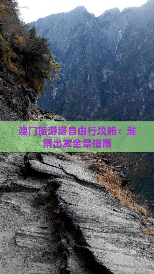 澳门旅游塔自由行攻略：淮南出发全景指南