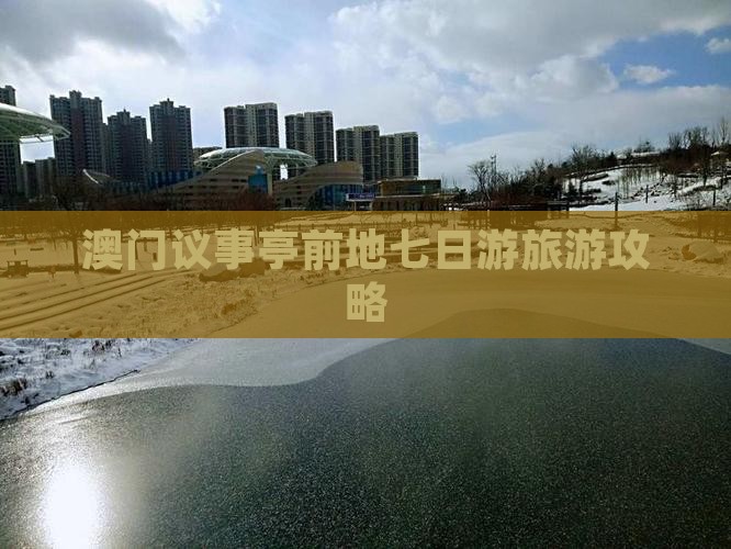 澳门议事亭前地七日游旅游攻略