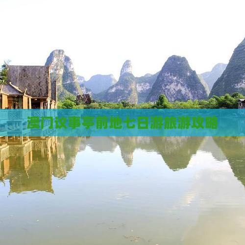 澳门议事亭前地七日游旅游攻略