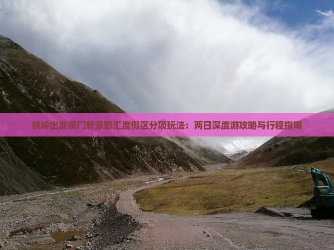 铁岭出发澳门新濠影汇度假区分项玩法：两日深度游攻略与行程指南