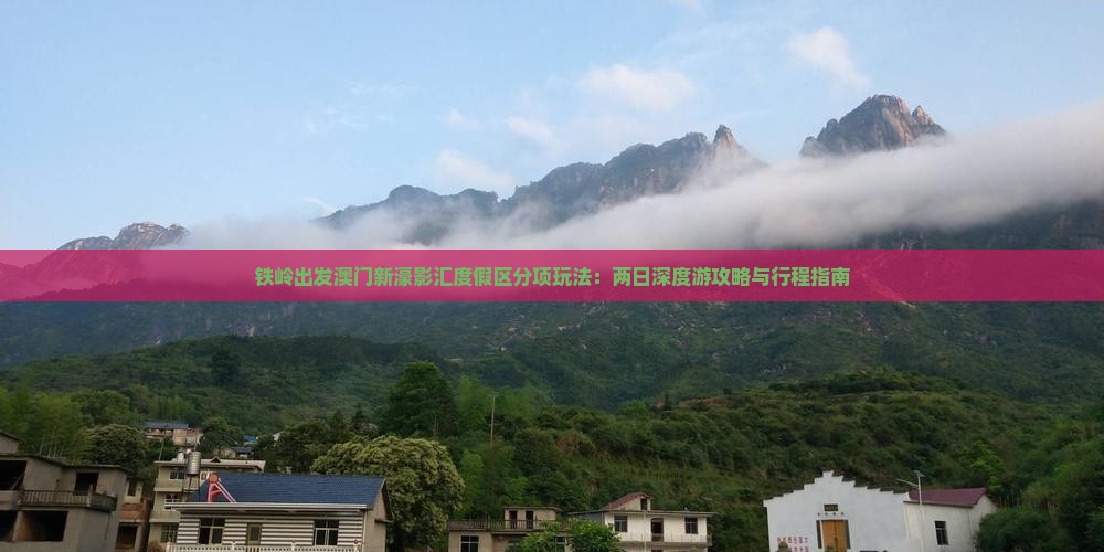 铁岭出发澳门新濠影汇度假区分项玩法：两日深度游攻略与行程指南