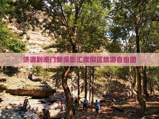 济源到澳门新濠影汇度假区旅游自由团