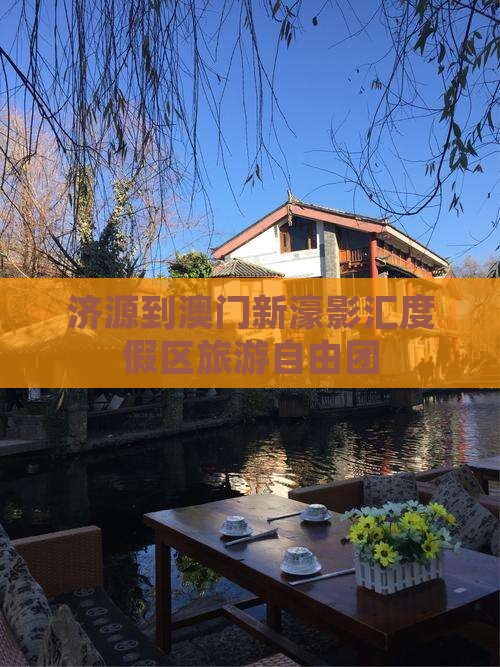 济源到澳门新濠影汇度假区旅游自由团