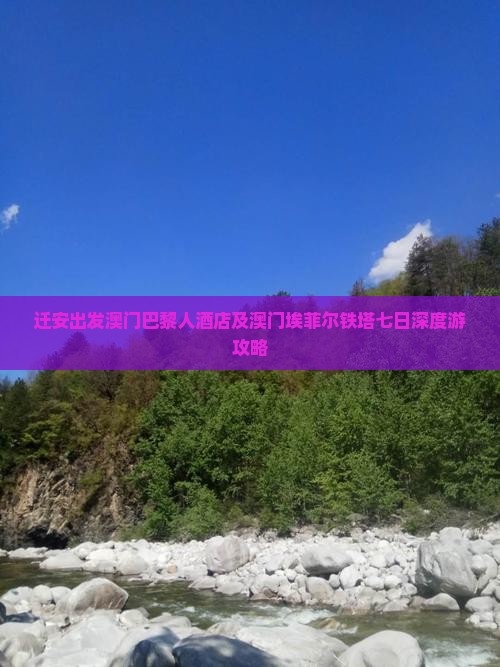 迁安出发澳门巴黎人酒店及澳门埃菲尔铁塔七日深度游攻略