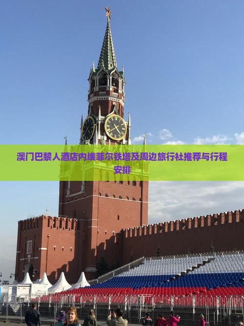 澳门巴黎人酒店内埃菲尔铁塔及周边旅行社推荐与行程安排