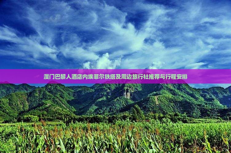 澳门巴黎人酒店内埃菲尔铁塔及周边旅行社推荐与行程安排