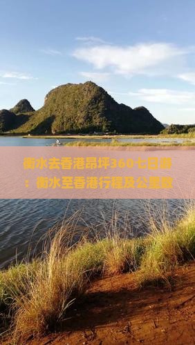 衡水去香港昂坪360七日游：衡水至香港行程及公里数介绍
