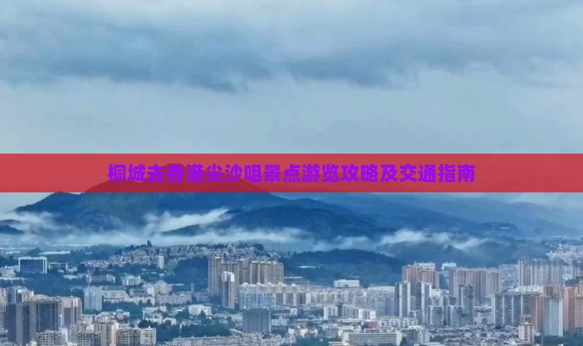 桐城去香港尖沙咀景点游览攻略及交通指南