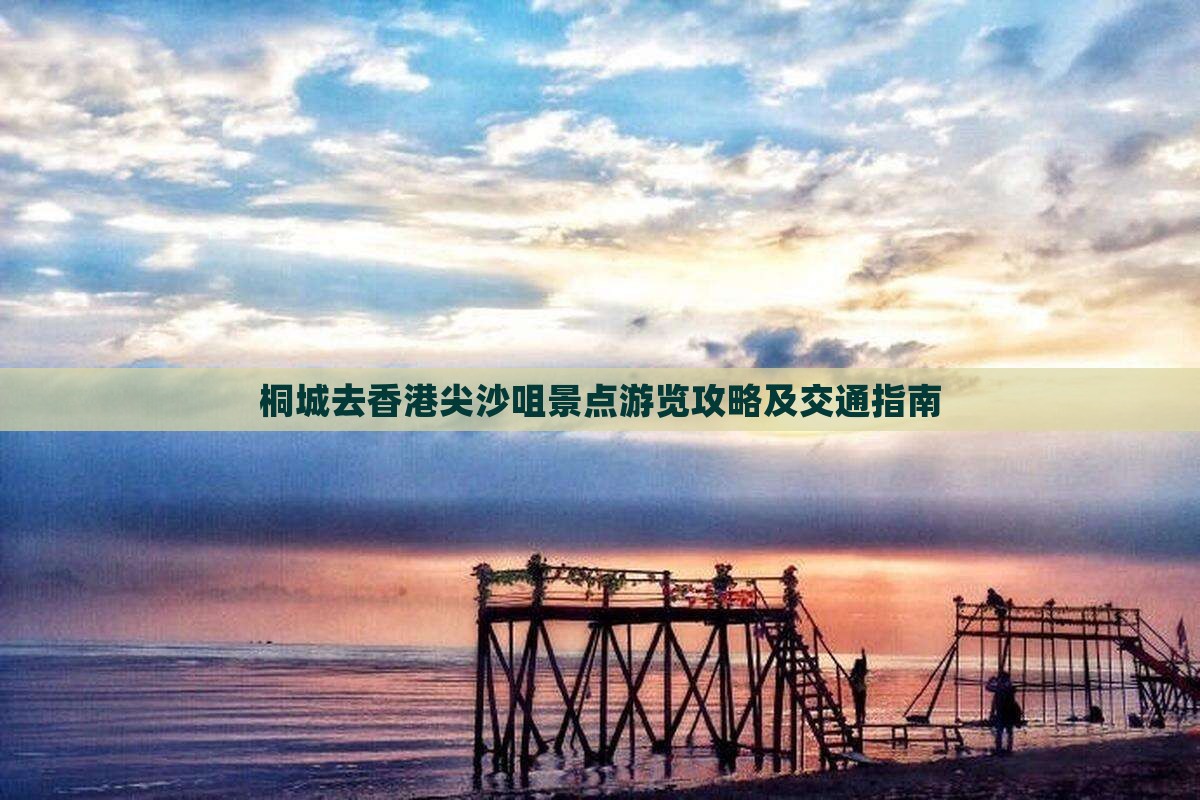 桐城去香港尖沙咀景点游览攻略及交通指南