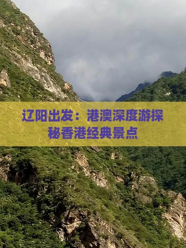 辽阳出发：港澳深度游探秘香港经典景点