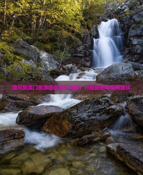 漯河到澳门旅游塔自由行攻略：行程规划与实用建议