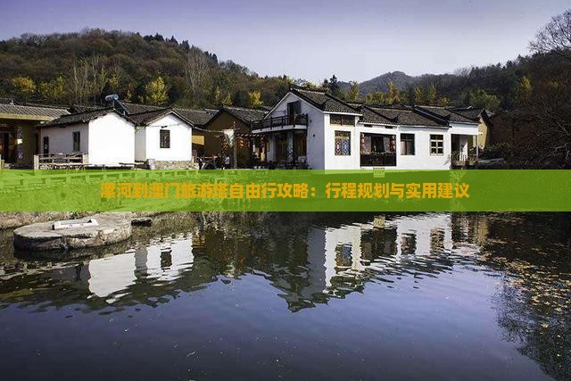 漯河到澳门旅游塔自由行攻略：行程规划与实用建议