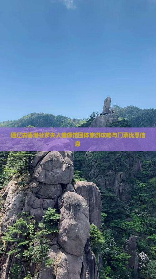 通辽去香港杜莎夫人蜡像馆团体旅游攻略与门票优惠信息