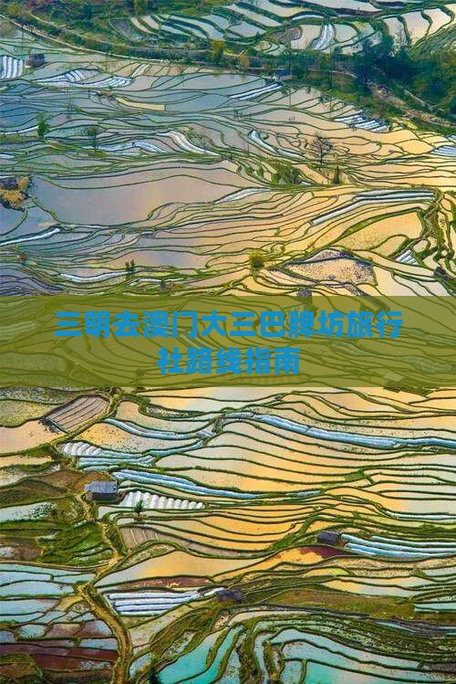 三明去澳门大三巴牌坊旅行社路线指南
