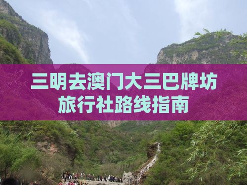 三明去澳门大三巴牌坊旅行社路线指南