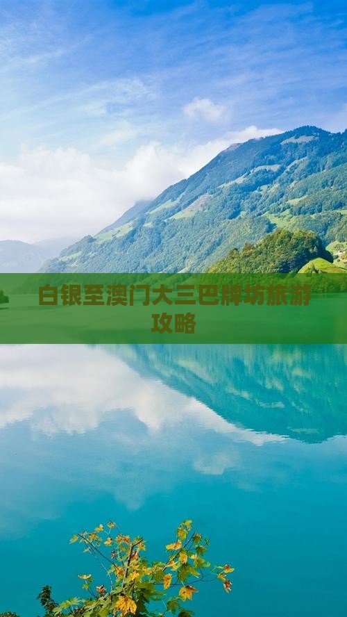 白银至澳门大三巴牌坊旅游攻略