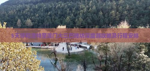 5天呼和浩特至澳门大三巴牌坊深度游攻略及行程安排