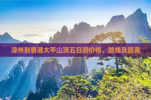 漳州到香港太平山顶五日游价格、路线及距离