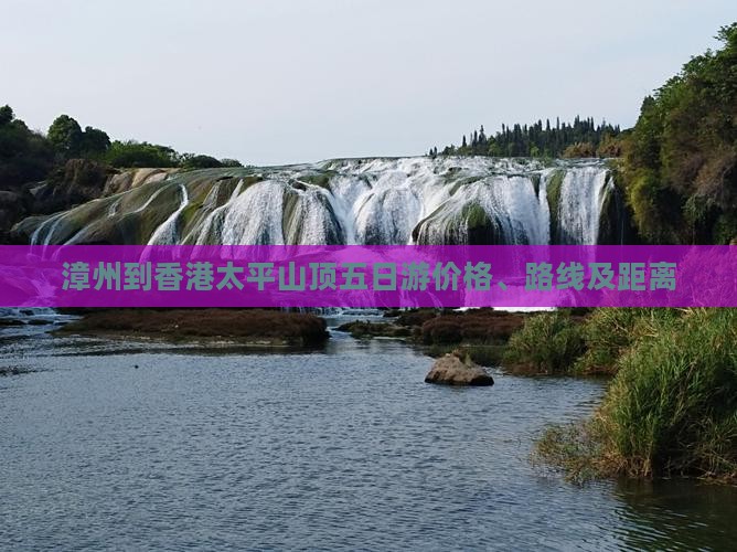 漳州到香港太平山顶五日游价格、路线及距离