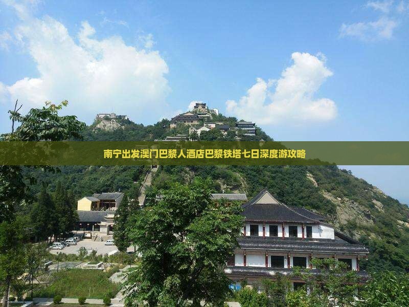 南宁出发澳门巴黎人酒店巴黎铁塔七日深度游攻略