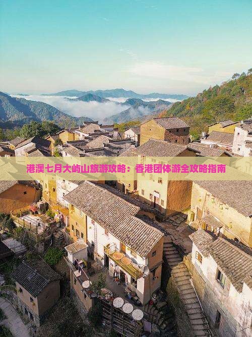 港澳七月大屿山旅游攻略：香港团体游全攻略指南
