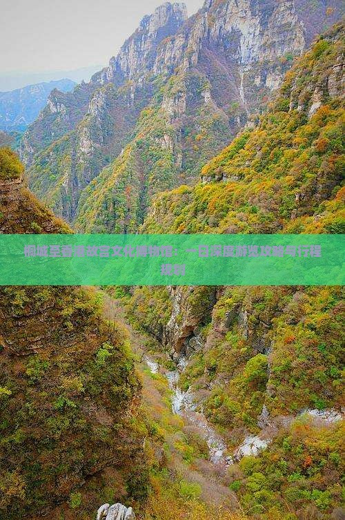 桐城至香港故宫文化博物馆：一日深度游览攻略与行程规划