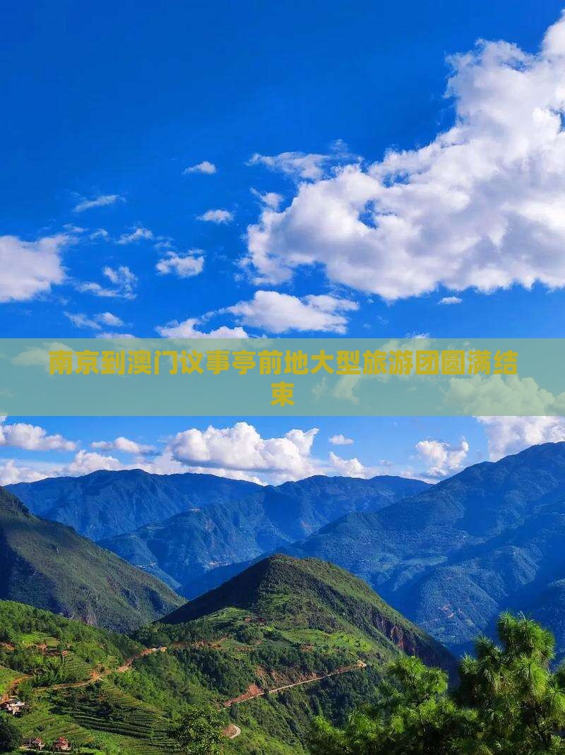 南京到澳门议事亭前地大型旅游团圆满结束