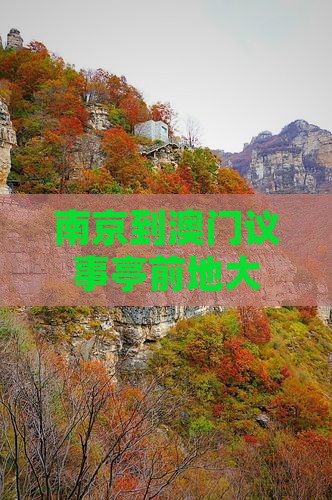 南京到澳门议事亭前地大型旅游团圆满结束