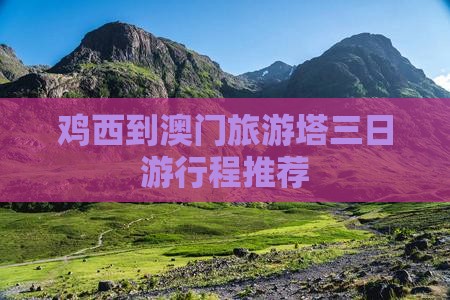 鸡西到澳门旅游塔三日游行程推荐