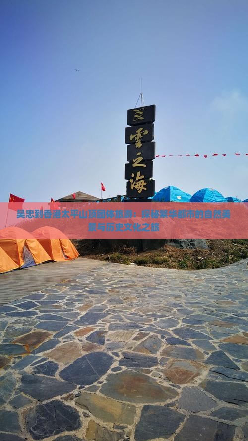 吴忠到香港太平山顶团体旅游：探秘繁华都市的自然美景与历史文化之旅