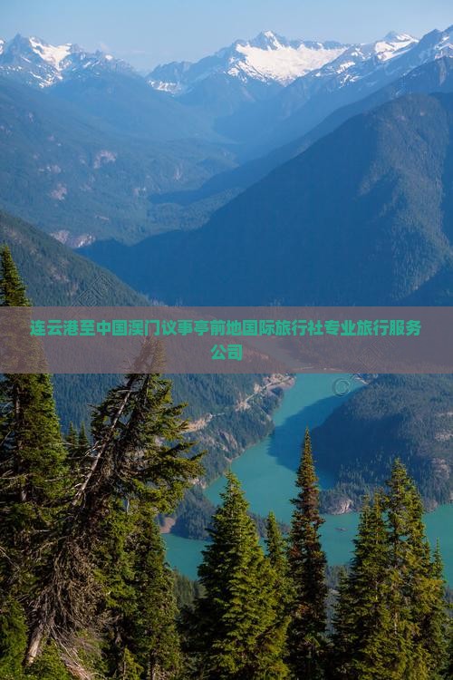 连云港至中国澳门议事亭前地国际旅行社专业旅行服务公司