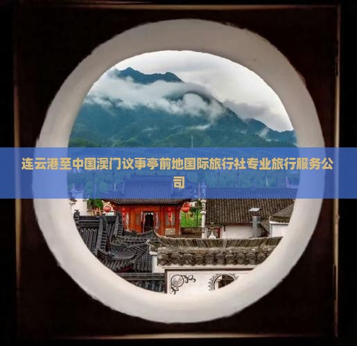 连云港至中国澳门议事亭前地国际旅行社专业旅行服务公司