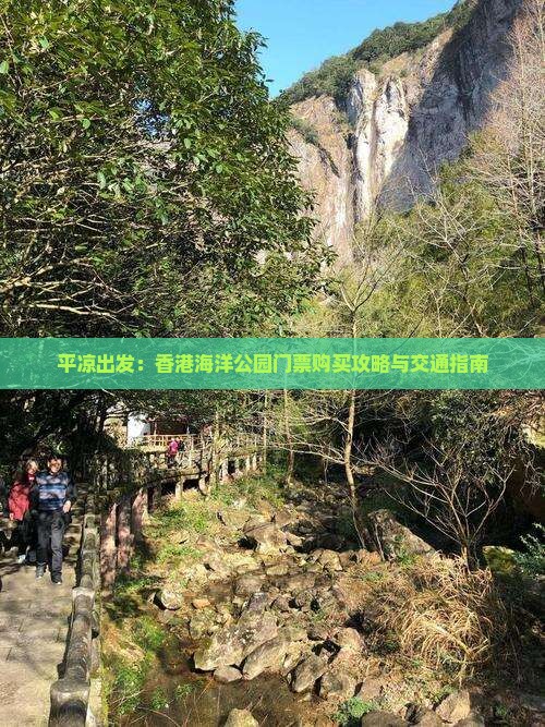 平凉出发：香港海洋公园门票购买攻略与交通指南